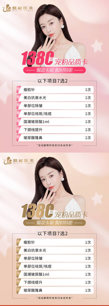 源文件下载【享设计】搜索编号：15800013408668822【医美宠粉卡宣传系列海报】