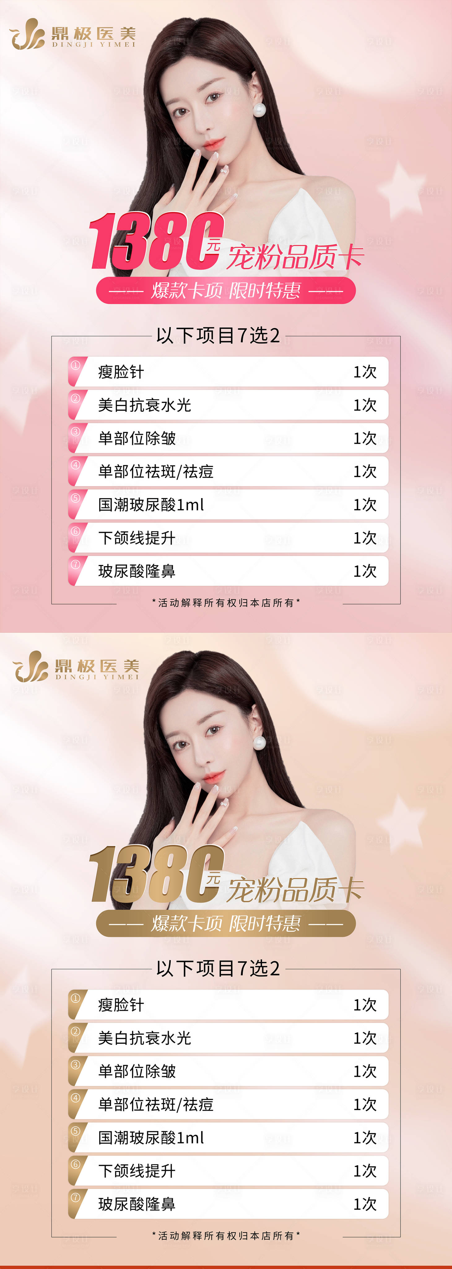 源文件下载【享设计】搜索编号：15800013408668822【医美宠粉卡宣传系列海报】