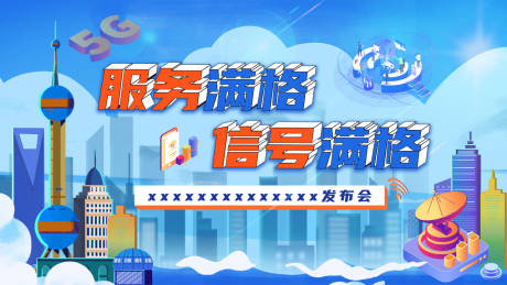 源文件下載【享設計】搜索編號：45460013478417936【通信發(fā)布會展板】