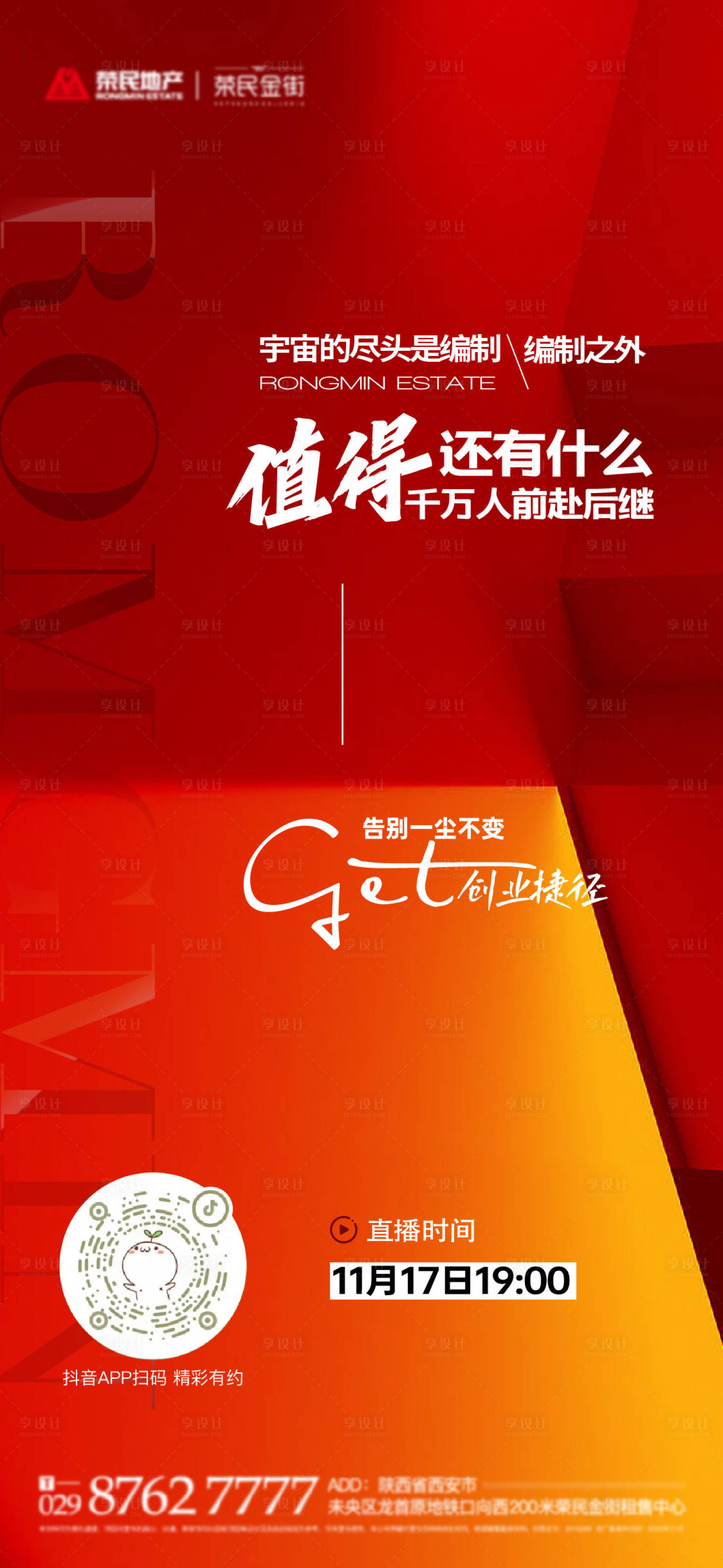 源文件下載【享設計】搜索編號：57450013378614838【地產商鋪抖音直播喜慶海報】