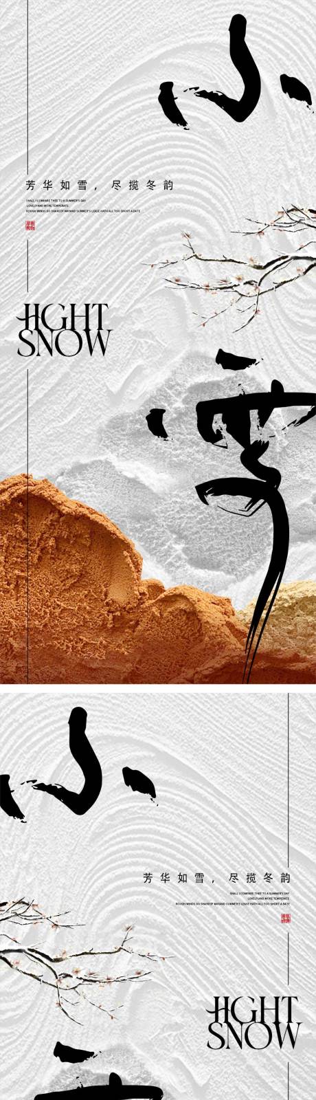 源文件下載【享設計】搜索編號：25320013236996547【小雪節氣移動端海報】