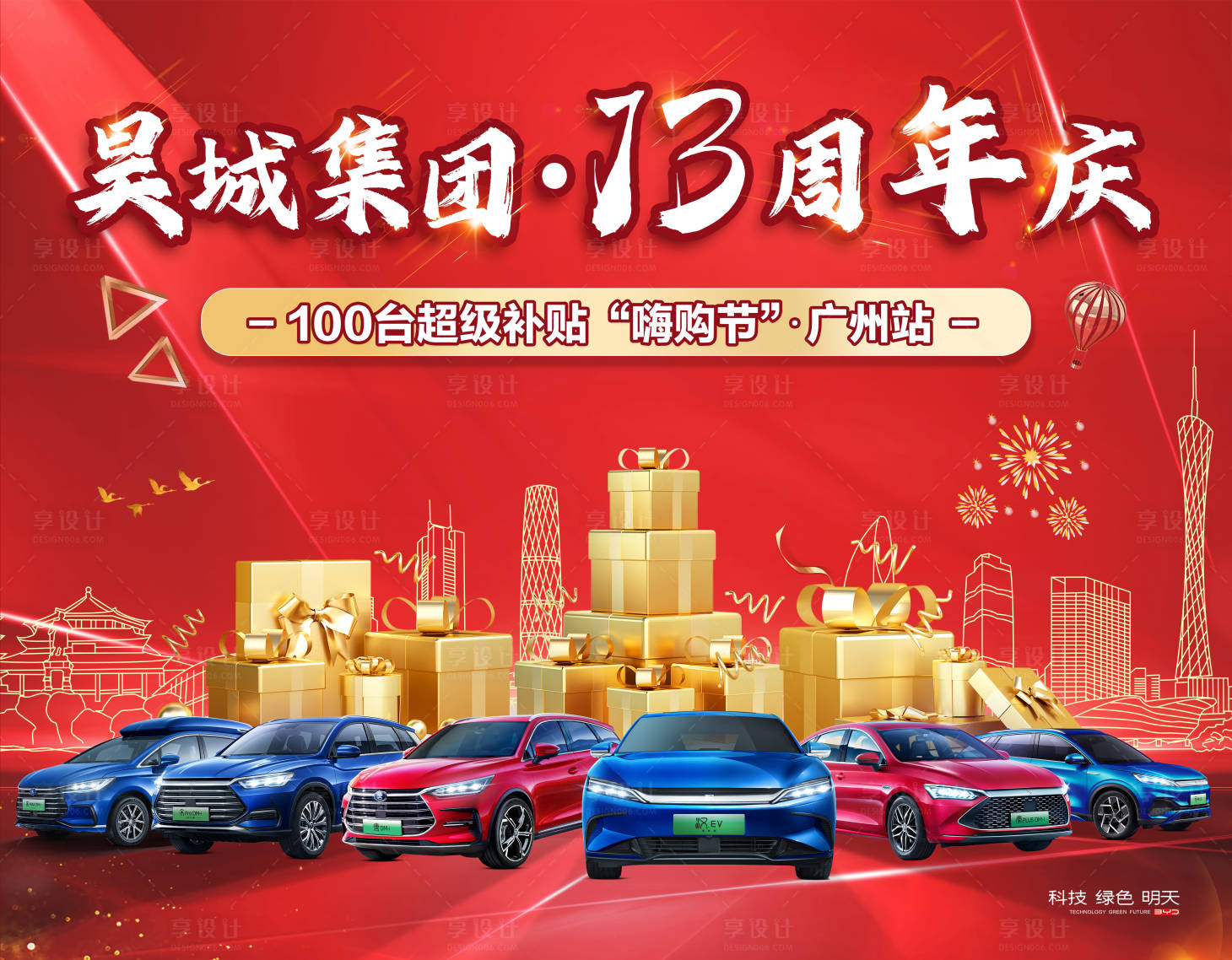 源文件下载【促销/车/狂欢/周年庆】编号：47760013050612140