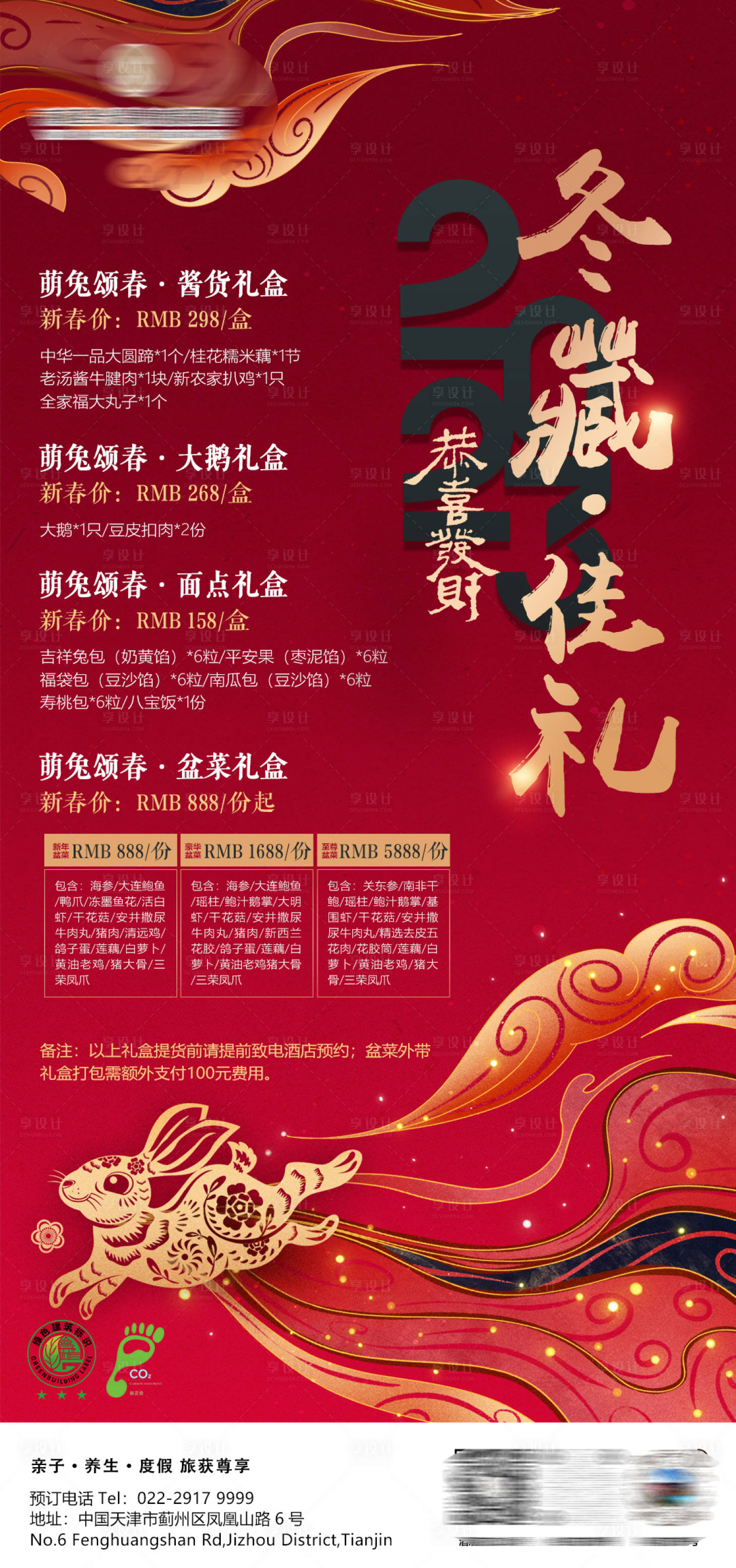 源文件下載【享設計】搜索編號：34210013545969706【2023兔年酒店海報】