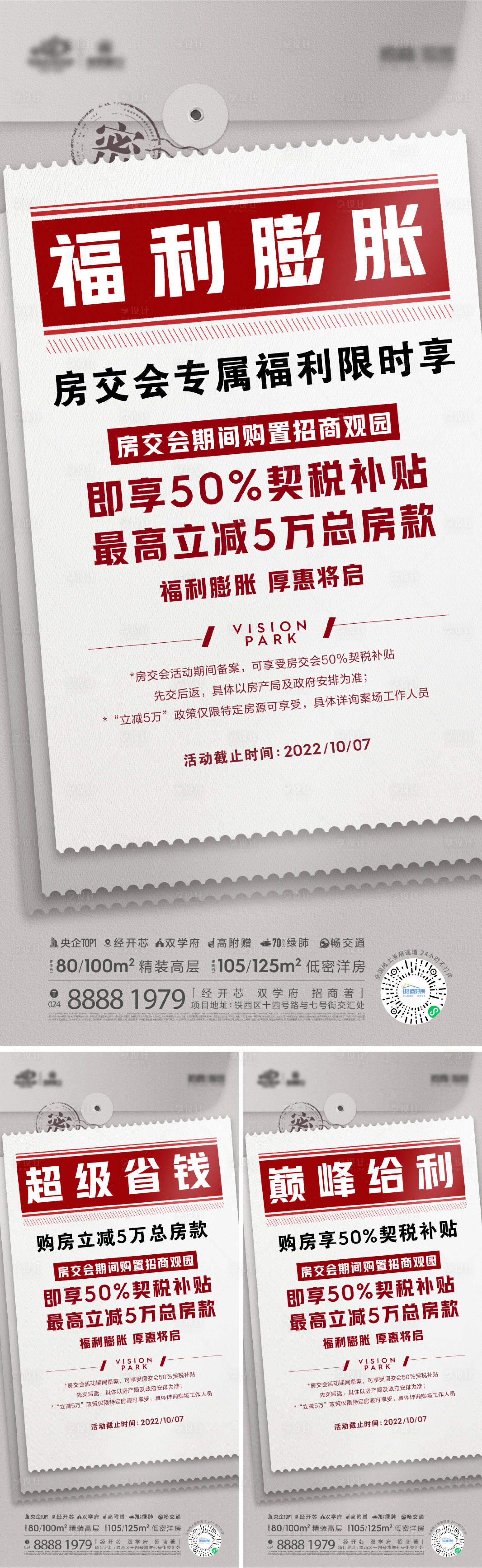 源文件下载【地产热销政策海报】编号：80490013173644557