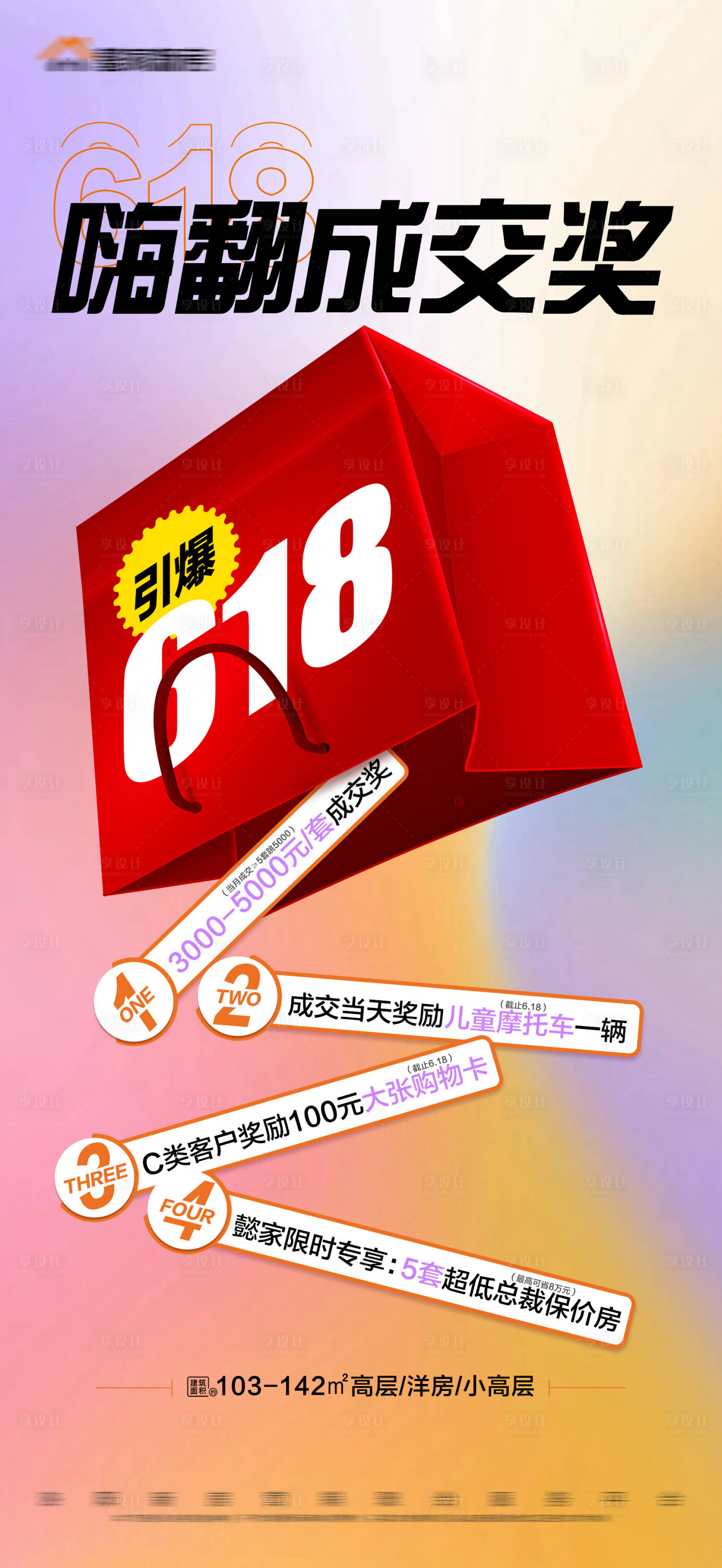 源文件下載【享設計】搜索編號：88300013411664397【地產618創意海報】