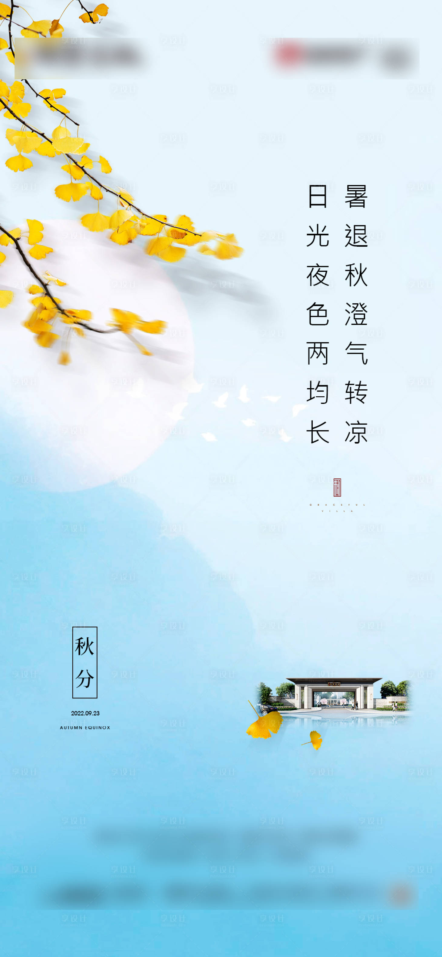 源文件下载【享设计】搜索编号：19050013041177301【秋分海报】