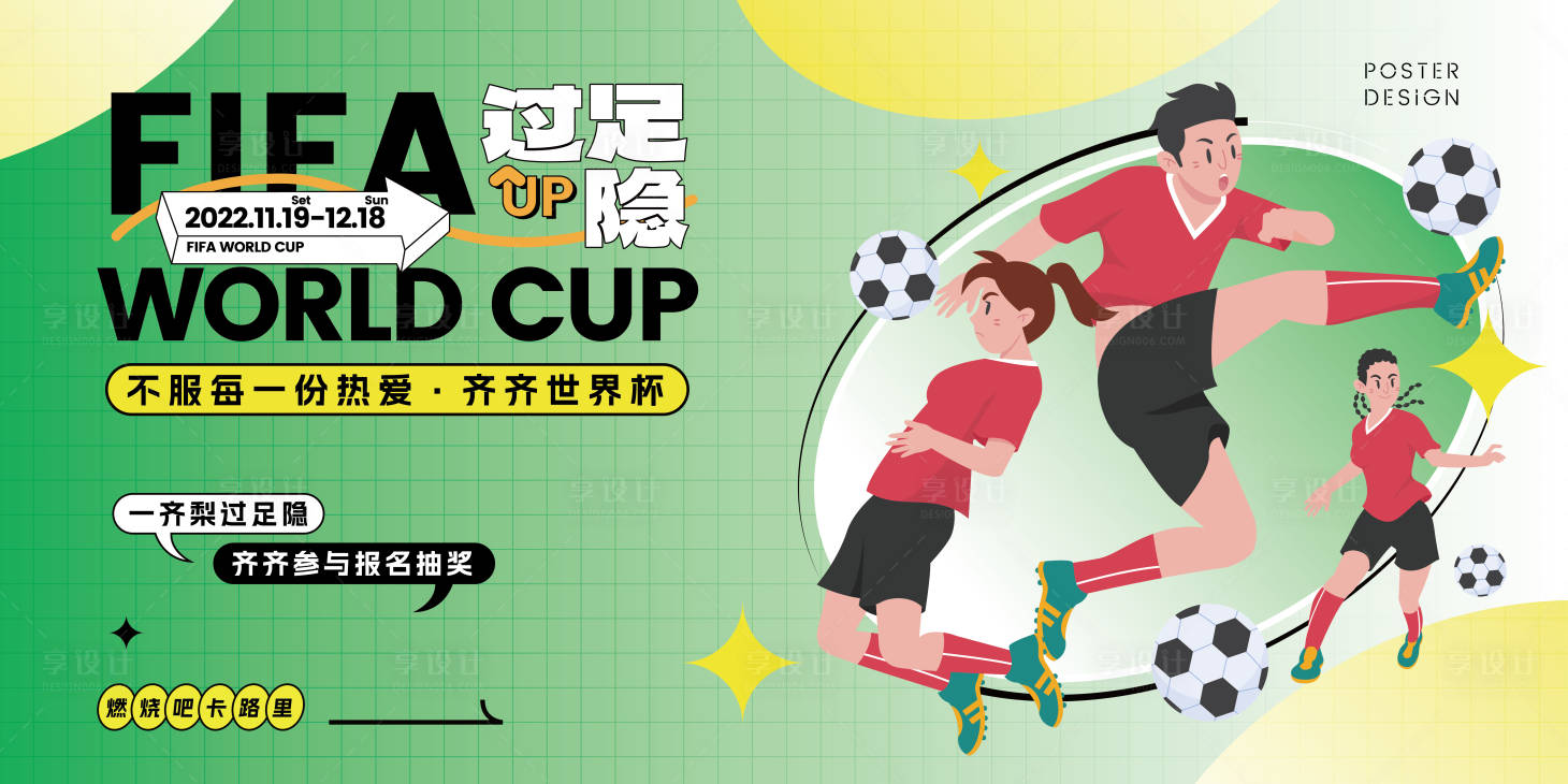 商圈世界杯主题海报-源文件【享设计】