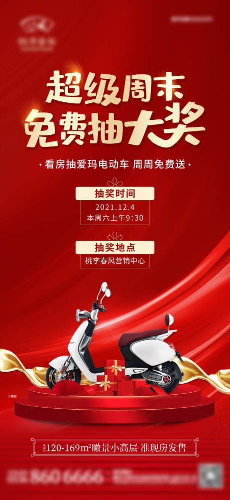 源文件下载【地产抽奖送电动车活动海报】编号：31850013356516088