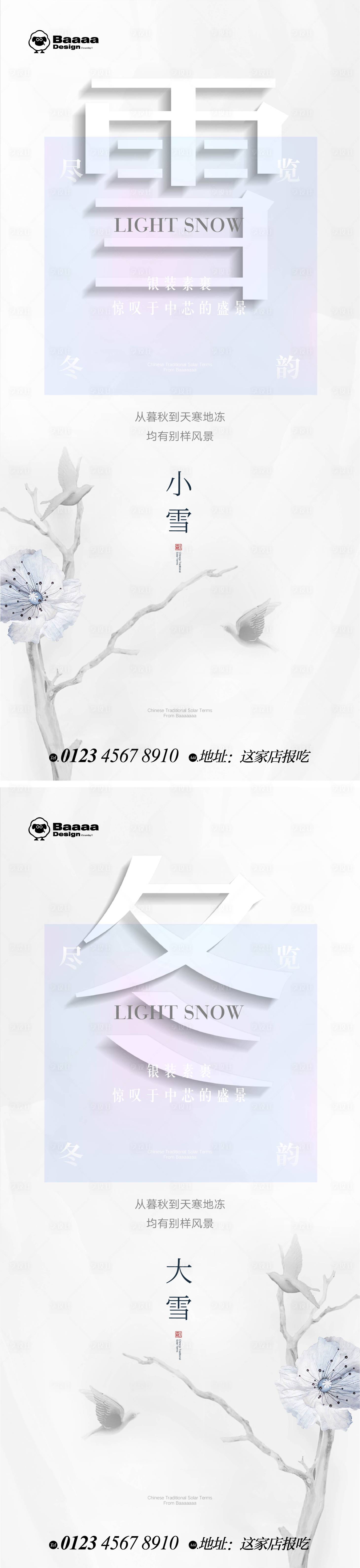 源文件下载【享设计】搜索编号：64940013215761357【小雪大雪海报】