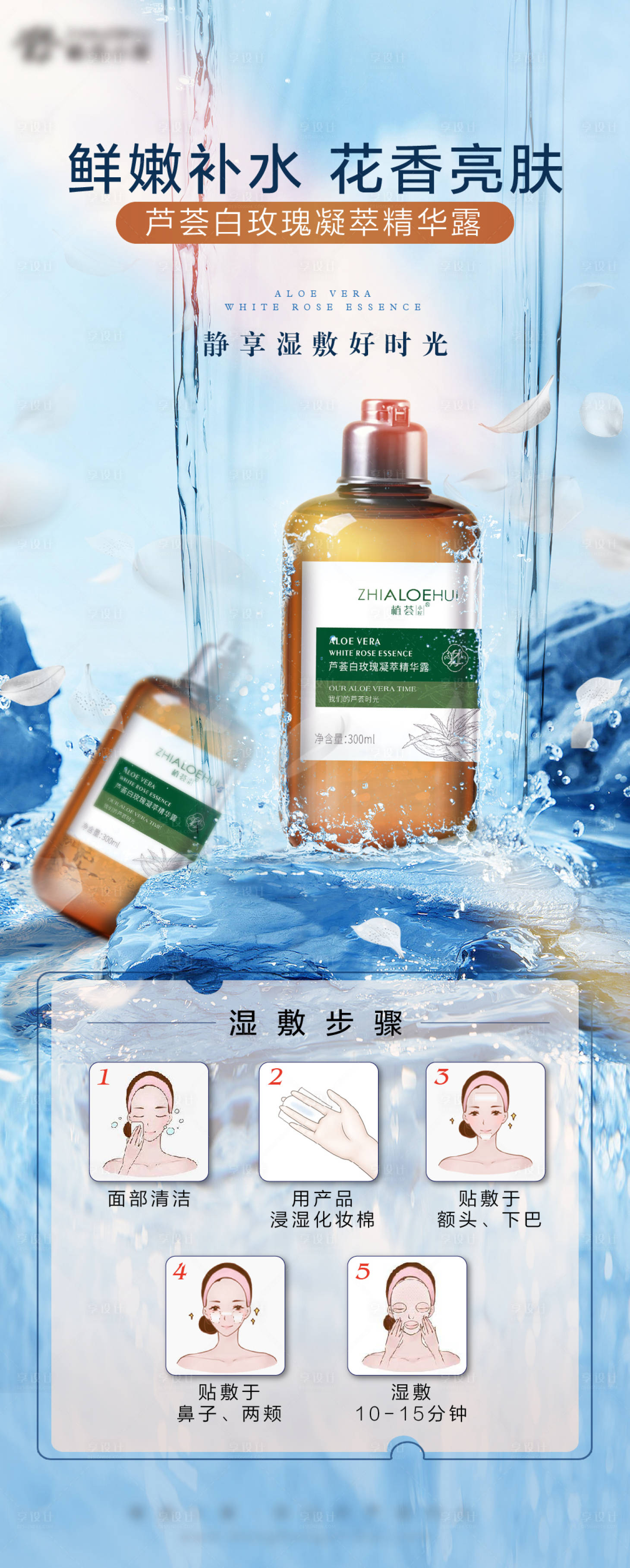 源文件下载【享设计】搜索编号：60210013178571173【玫瑰湿敷水微推】
