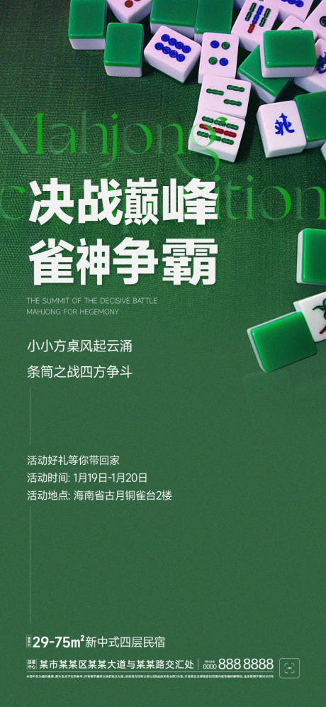 源文件下载【麻将比赛海报】编号：30360013158874066