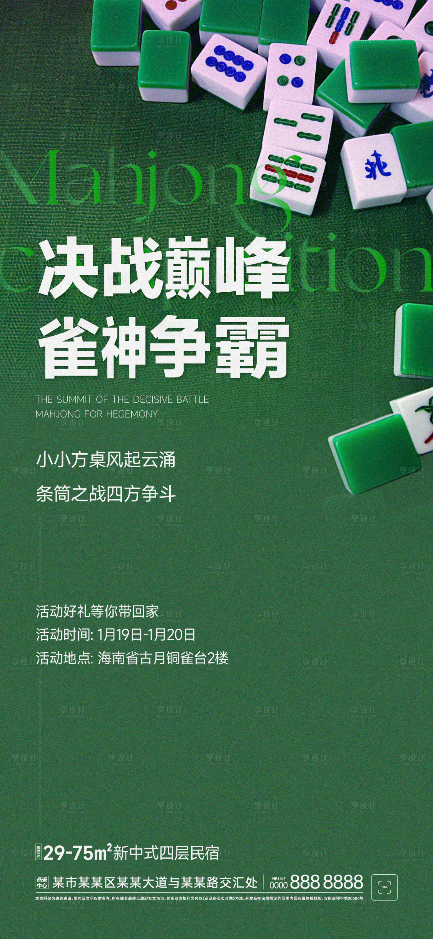 源文件下載【享設計】搜索編號：30360013158874066【麻將比賽海報】