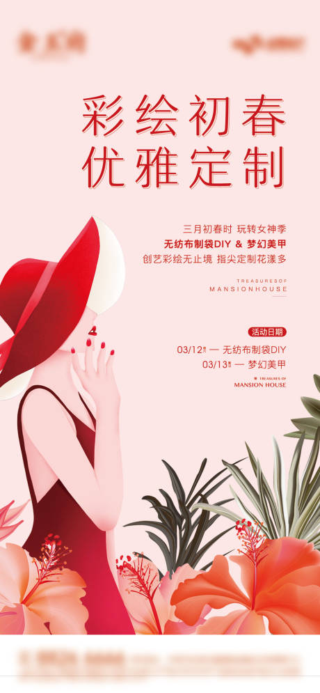 源文件下載【地產女生節暖場活動海報】編號：48730013511606952