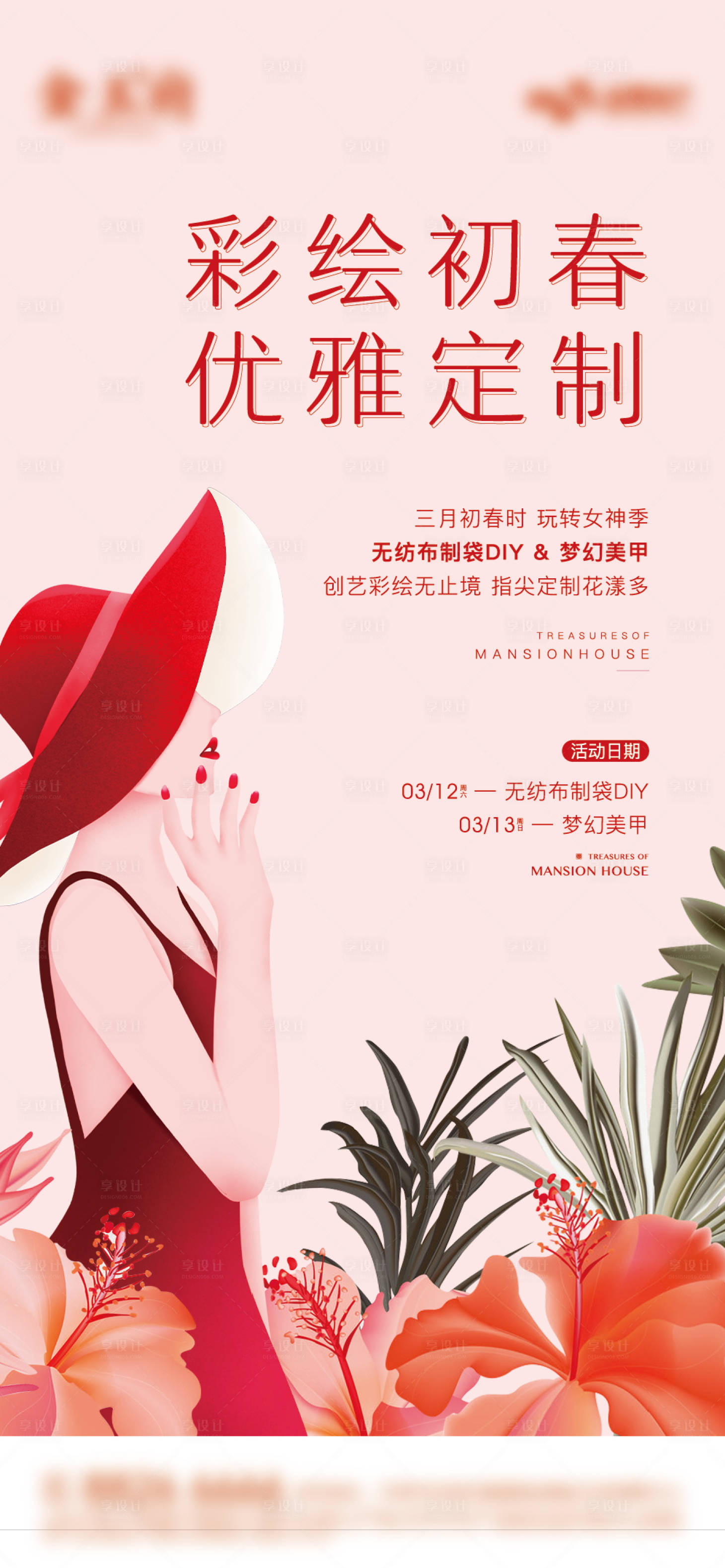 源文件下載【享設計】搜索編號：48730013511606952【地產女生節暖場活動海報】