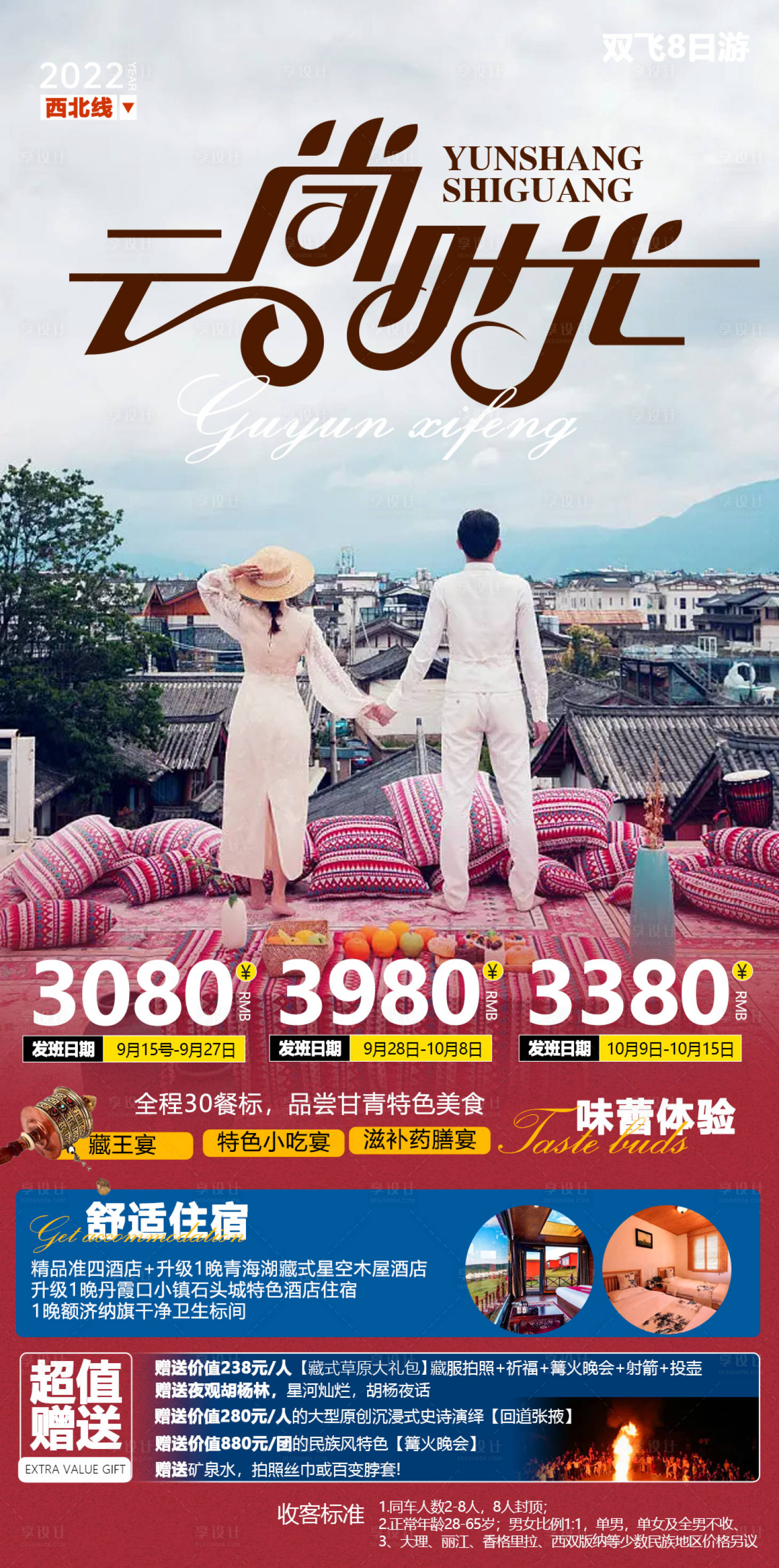 源文件下載【享設計】搜索編號：57150013600902077【云南旅游海報】