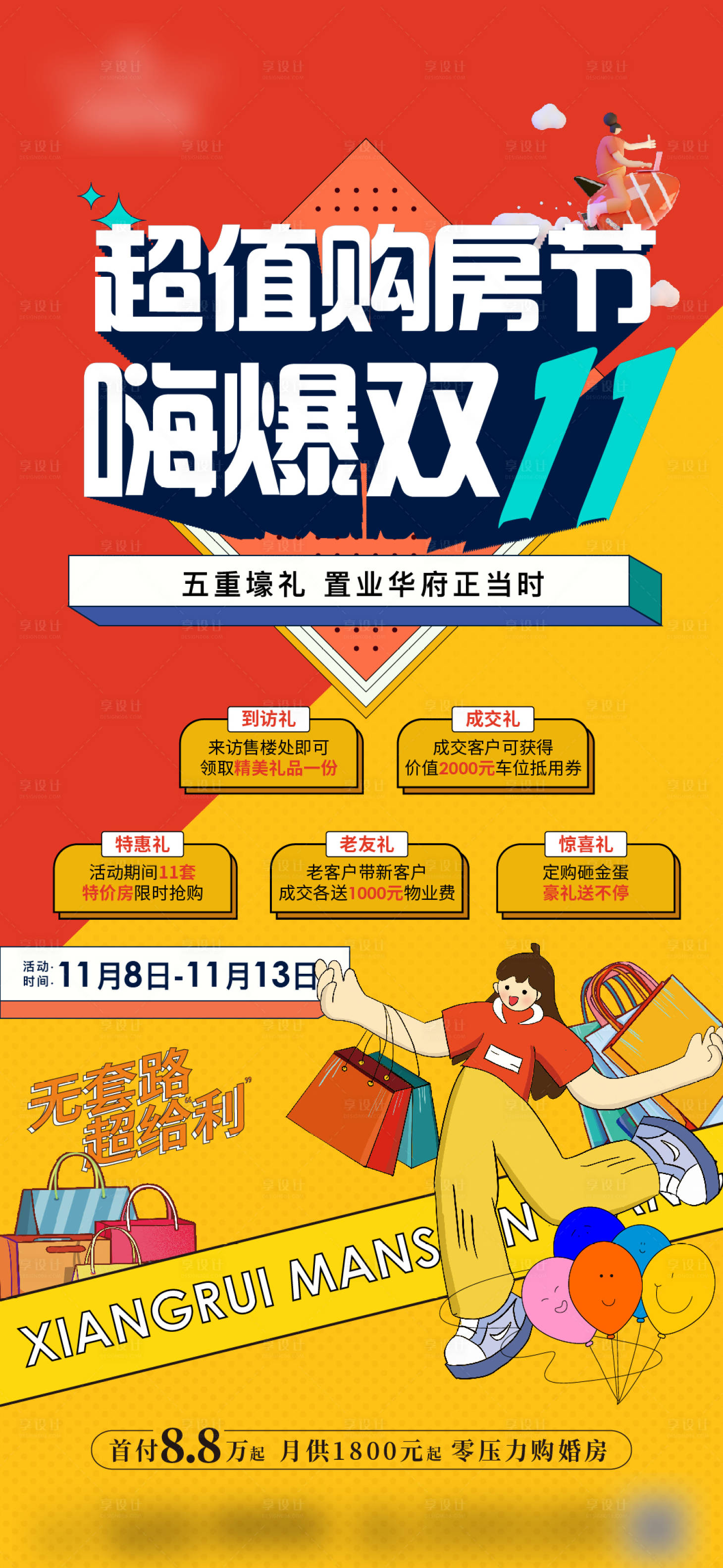 源文件下載【享設計】搜索編號：77070013227641934【地產雙十一海報】