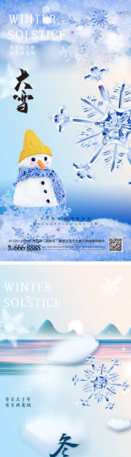 编号：20221111141915463【享设计】源文件下载-大雪冬至节气海报
