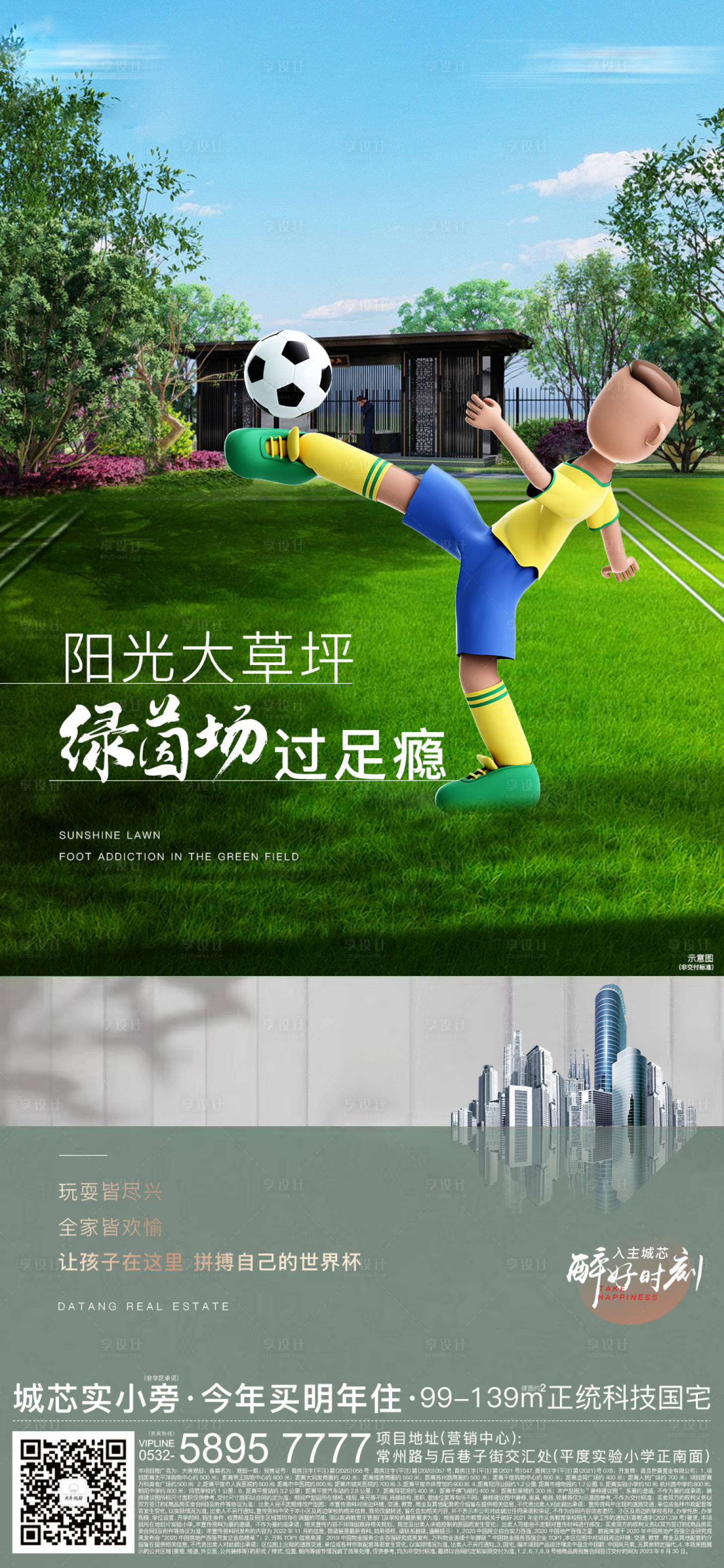 源文件下載【地產世界杯借勢海報】編號：25550013612488249