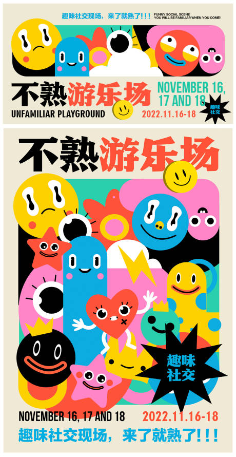源文件下载【享设计】搜索编号：99840013468744219【趣味社交商业展板海报】