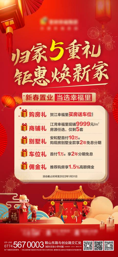 源文件下载【新春置业五重礼活动海报】编号：18850013618822175