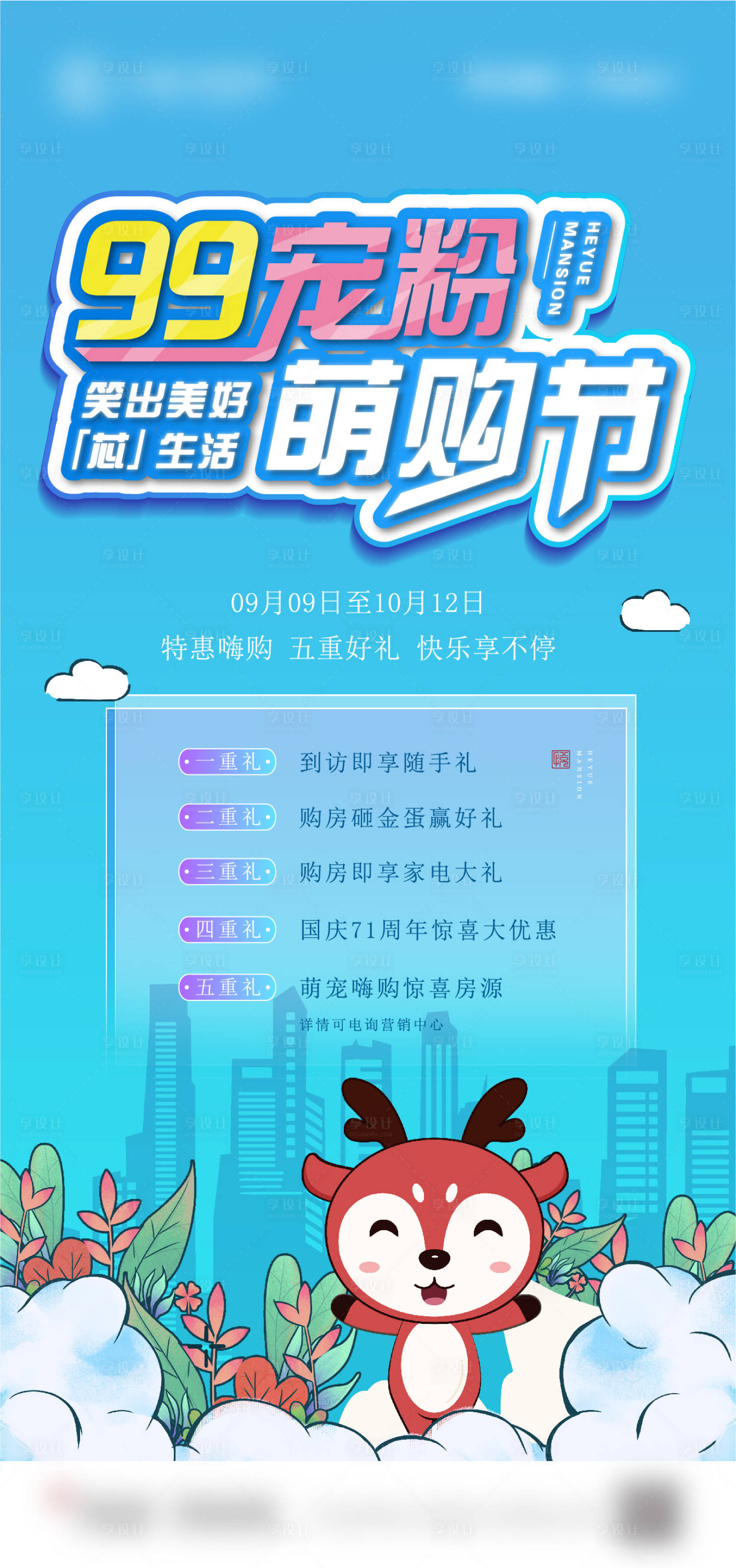 源文件下載【享設計】搜索編號：91810013180813757【地產購房節(jié)海報】