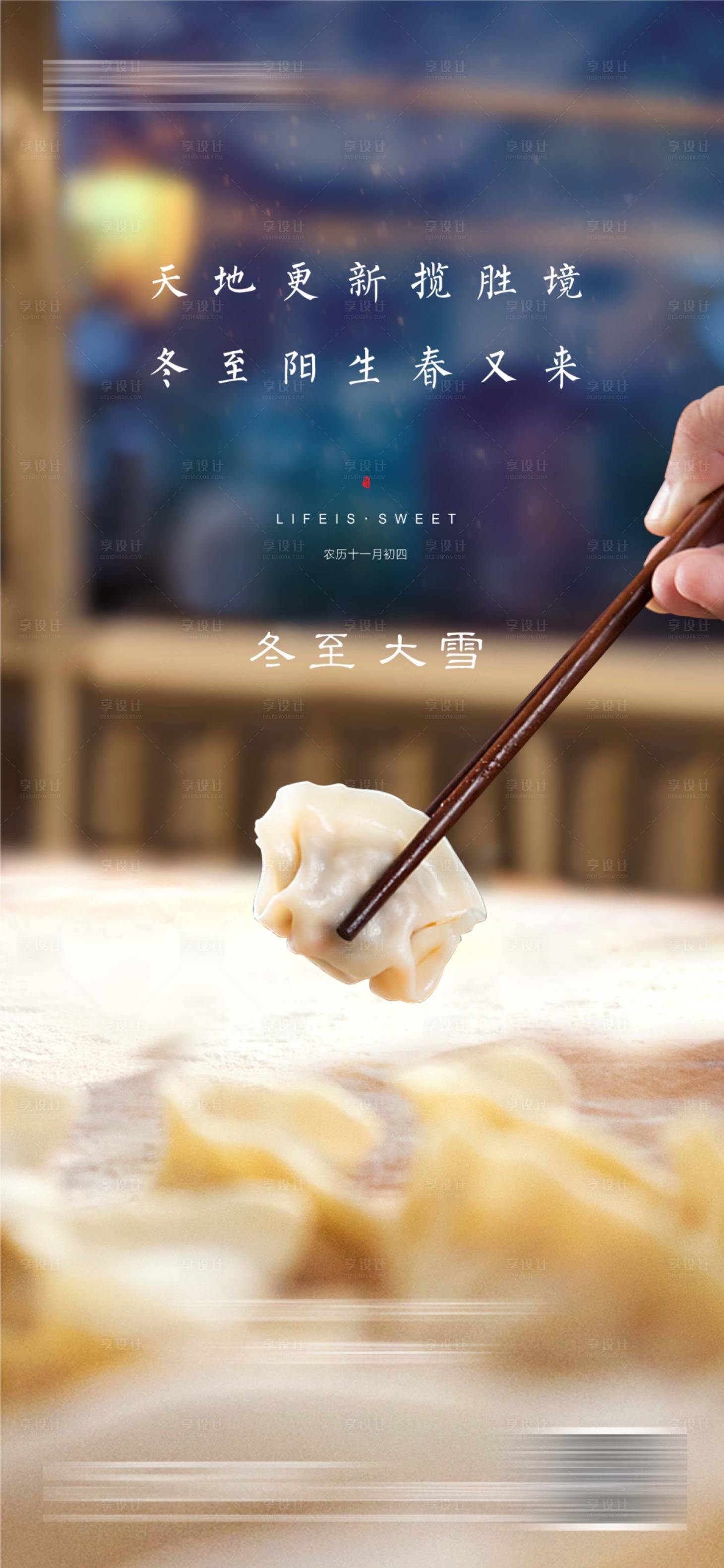 源文件下載【享設(shè)計】搜索編號：96760013311306042【冬至節(jié)氣海報】