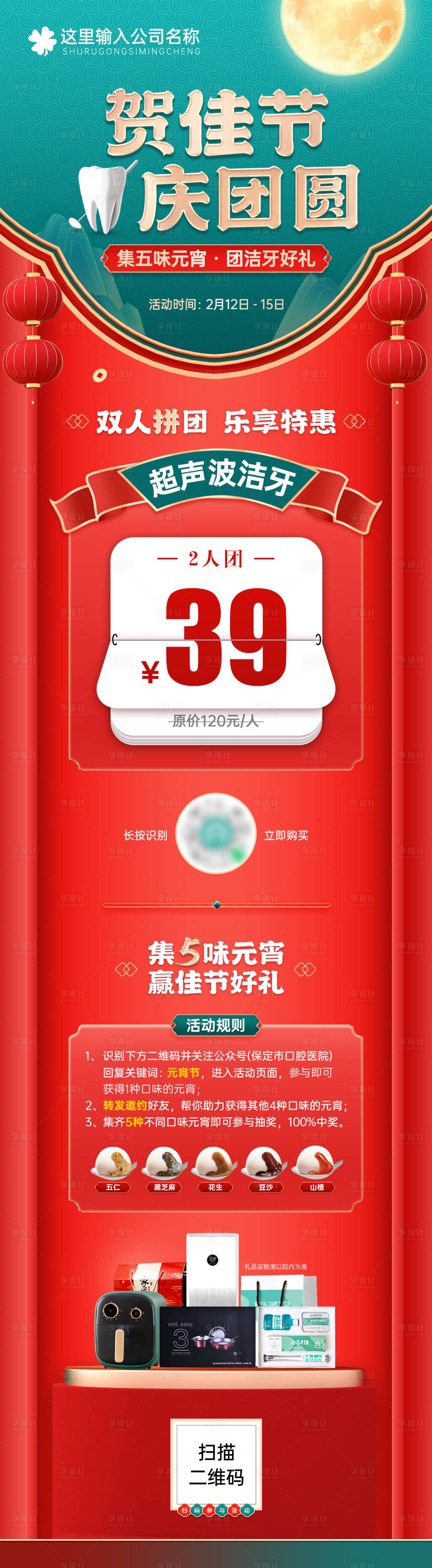 源文件下載【享設(shè)計(jì)】搜索編號：59070013048501042【元宵節(jié)口腔活動長圖】