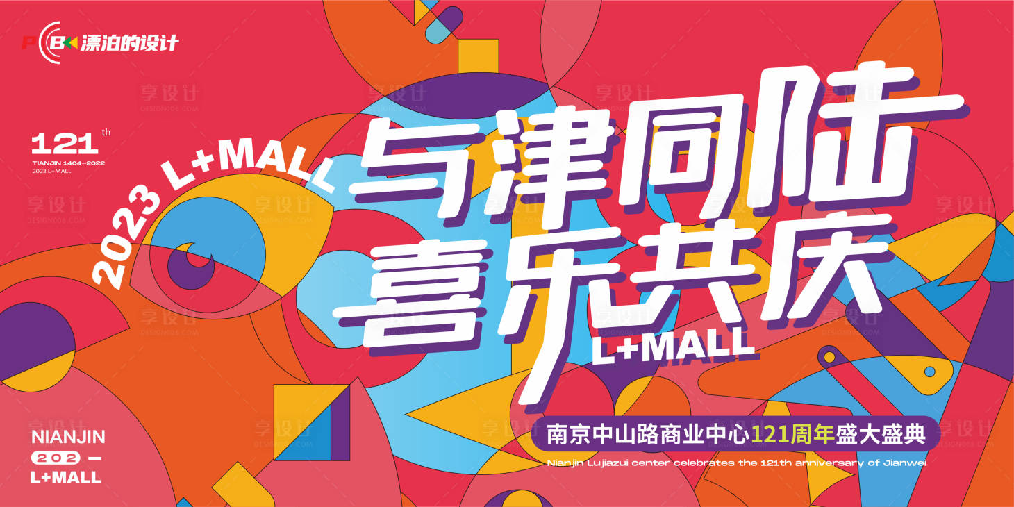 源文件下载【享设计】搜索编号：54240013055838656【周年庆主画面】