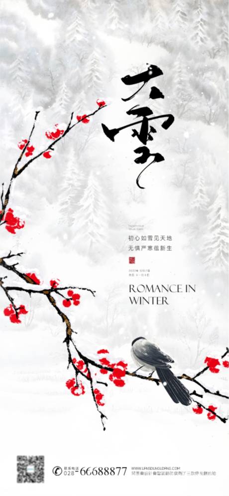源文件下載【享設計】搜索編號：62270013425452067【大雪節氣海報】