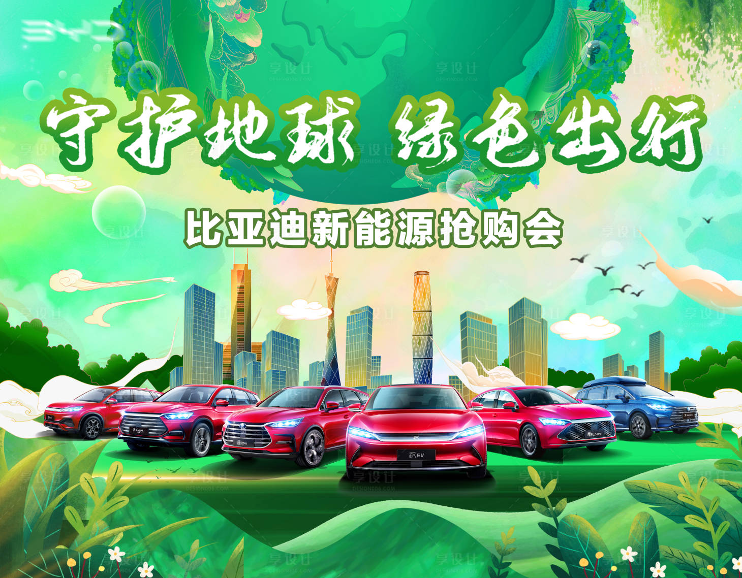 源文件下載【享設計】搜索編號：66180013113329218【汽車搶購會愛護地球活動展板】