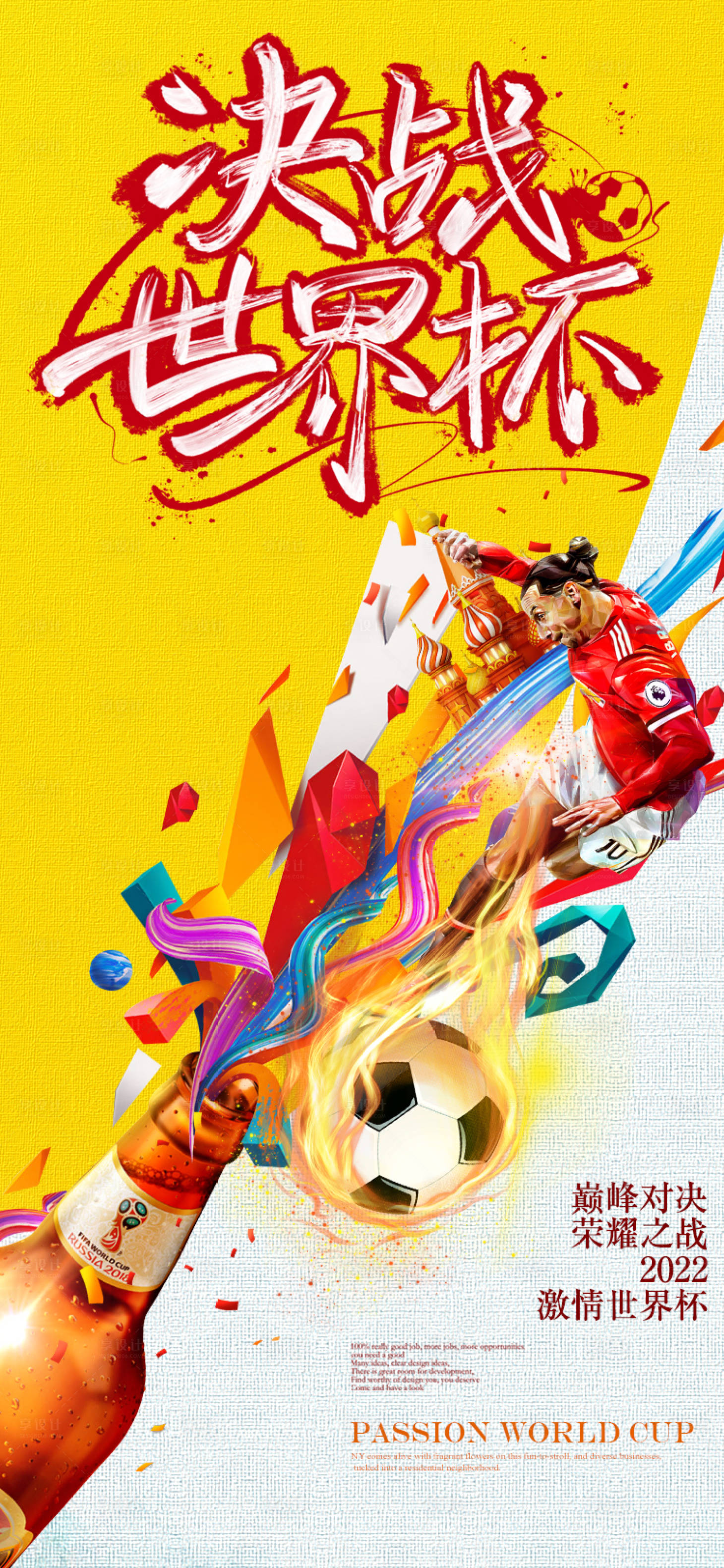 源文件下載【享設(shè)計(jì)】搜索編號(hào)：28340013411378453【決戰(zhàn)世界杯海報(bào)】