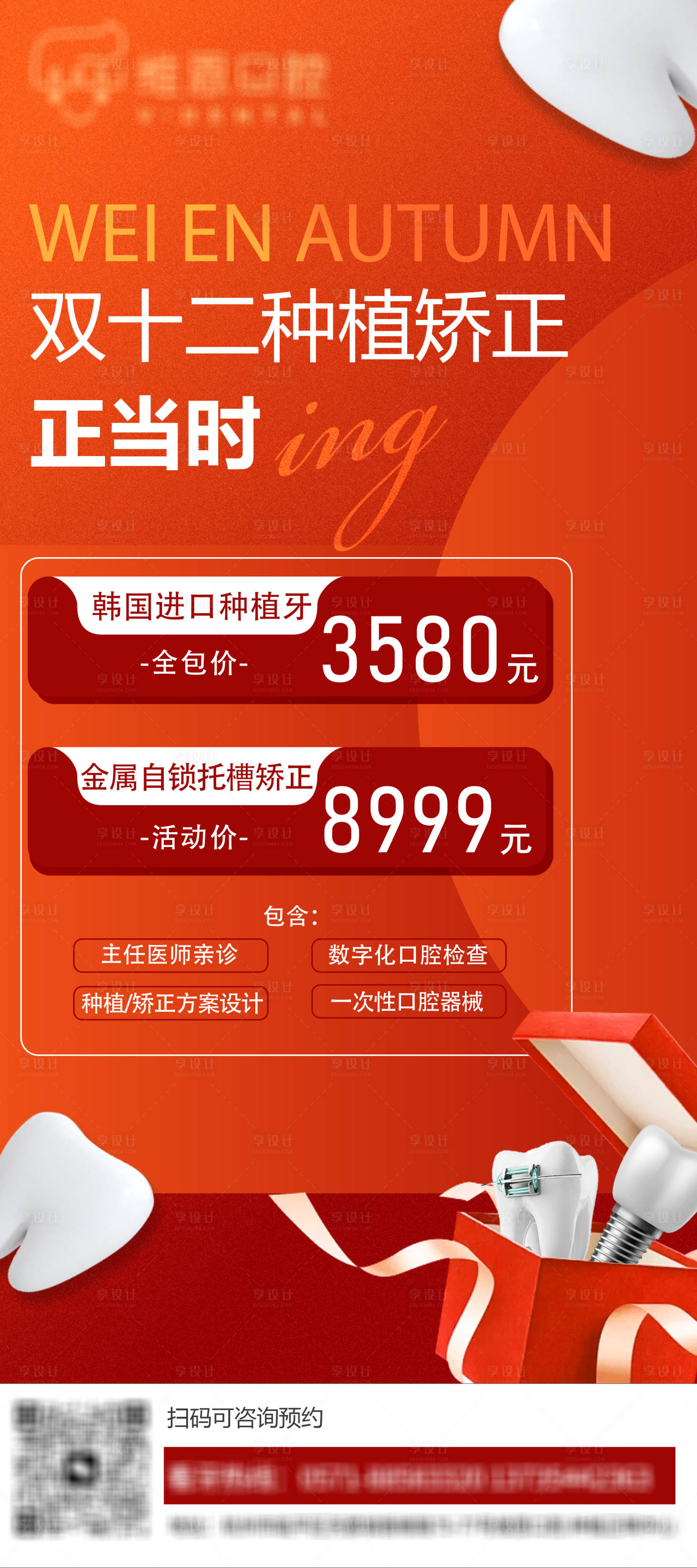 源文件下載【享設計】搜索編號：49960013258715738【雙十二口腔活動海報】