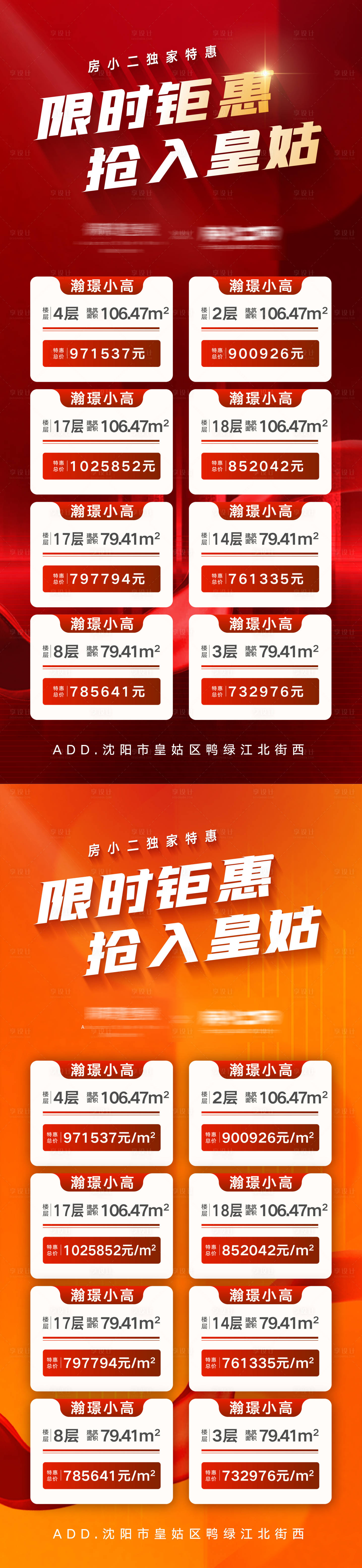 源文件下載【享設(shè)計(jì)】搜索編號(hào)：87390013337766212【房地產(chǎn)限時(shí)鉅惠房源海報(bào)】