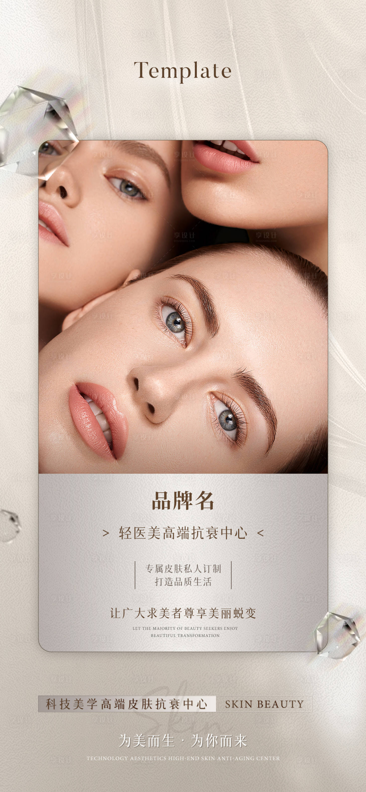 源文件下载【享设计】搜索编号：50120013198128206【轻医美品牌宣传海报】