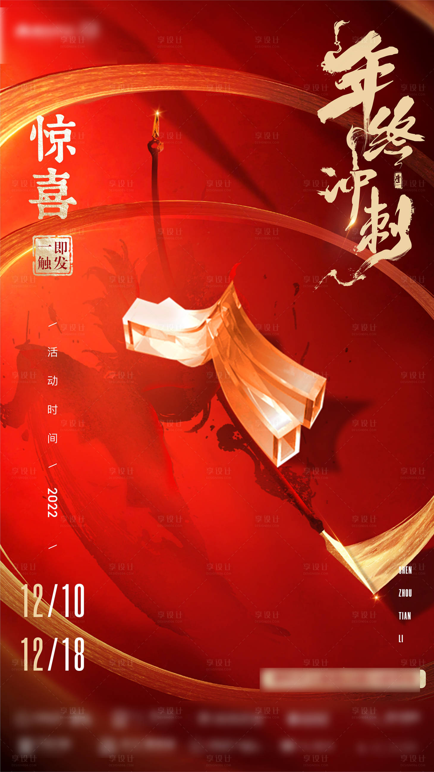 源文件下载【享设计】搜索编号：21350013472718784【房地产年终冲刺海报】