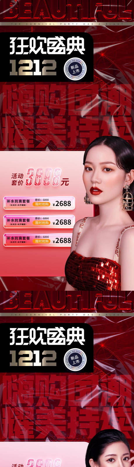源文件下载【医美促销海报】编号：66020013301253820