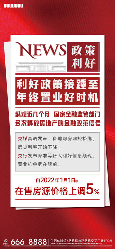 源文件下载【享设计】搜索编号：59630013142627603【地产利好海报】
