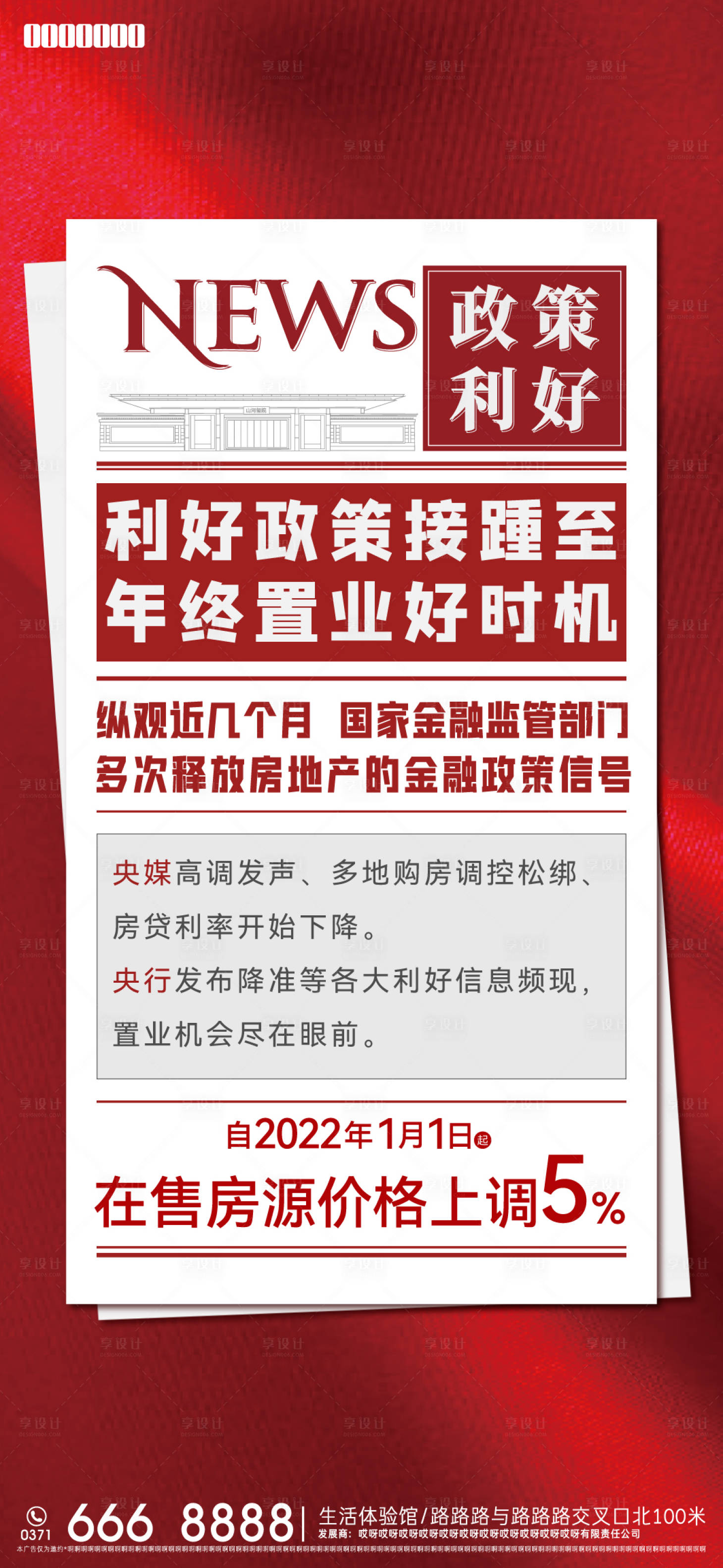 源文件下載【享設(shè)計(jì)】搜索編號(hào)：59630013142627603【地產(chǎn)利好海報(bào)】