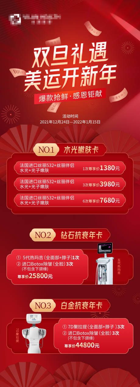 源文件下载【医美促销活动长图】编号：29740013336219419