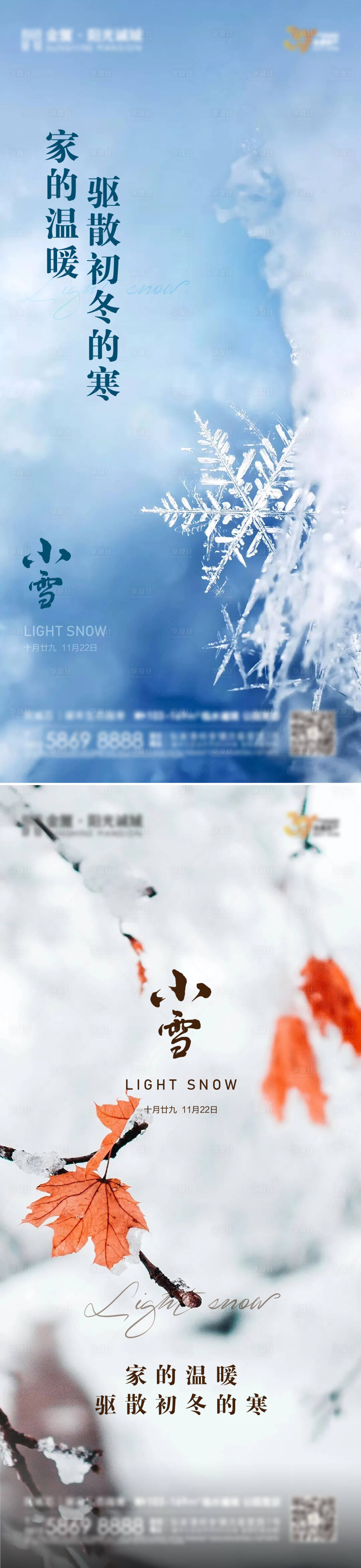 源文件下载【享设计】搜索编号：45110013624069971【小雪节气系列海报】