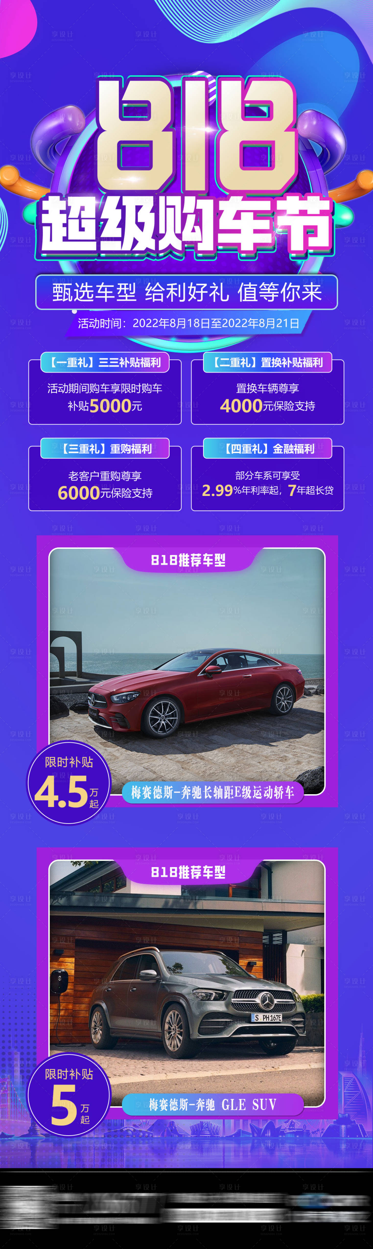 源文件下載【享設計】搜索編號：66480013054632155【8181超級購車季長圖】