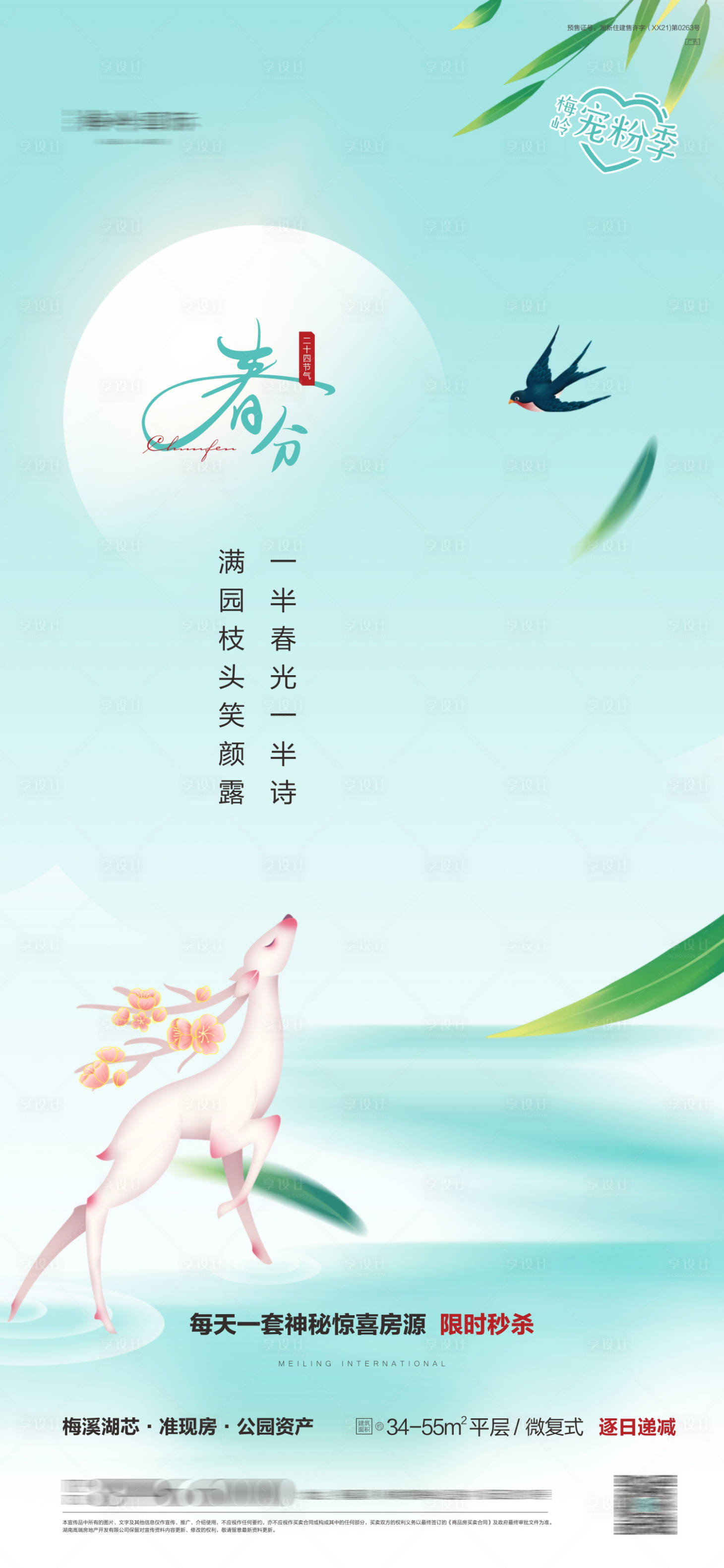源文件下载【地产春分节气海报】编号：45580013545708232