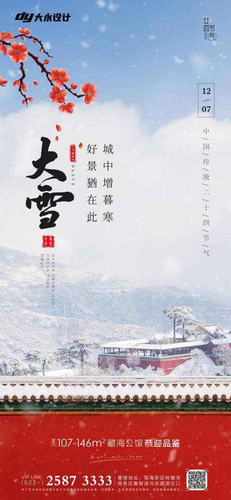 源文件下载【大雪节气海报】编号：46830013125409524