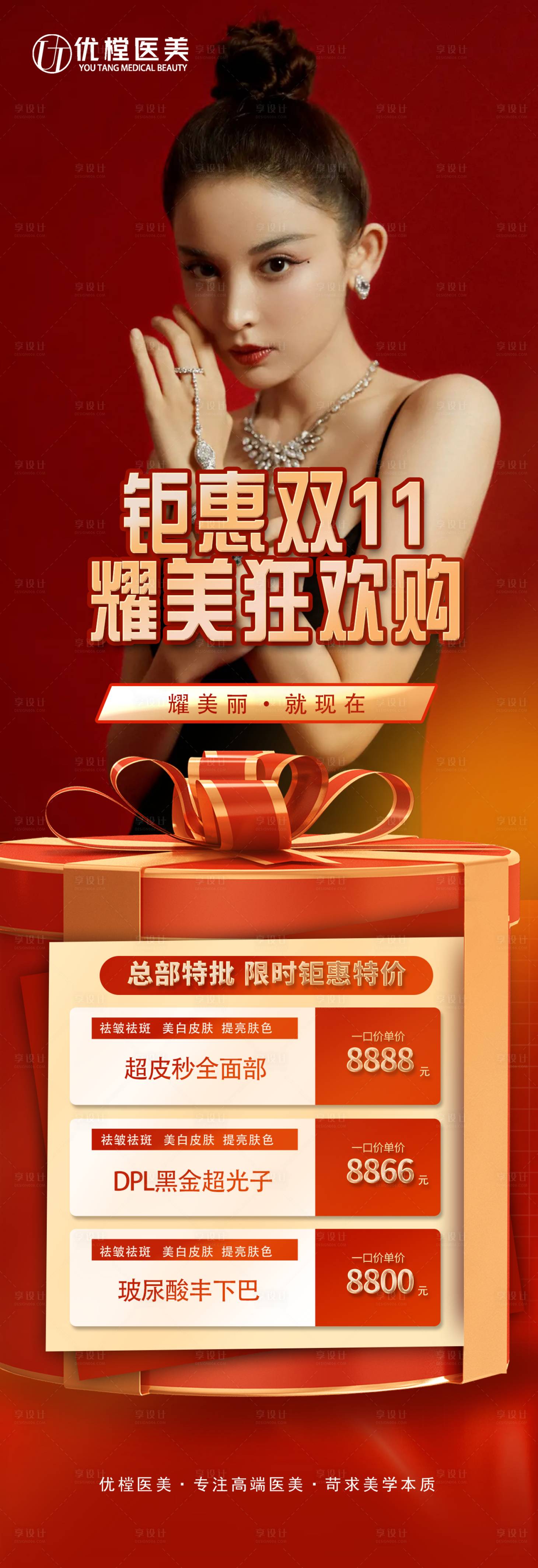 源文件下载【享设计】搜索编号：96250013110974567【医美双十一促销海报】
