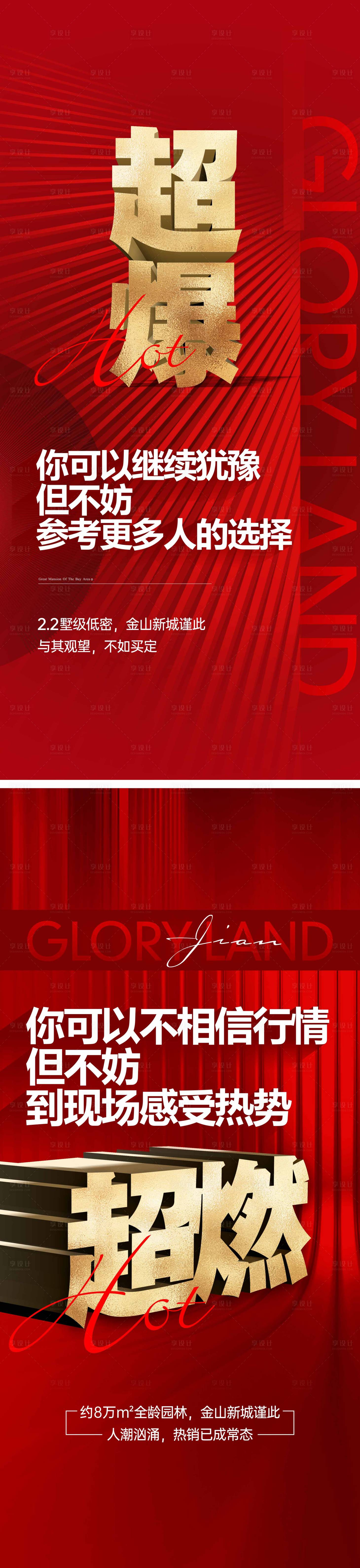 源文件下载【地产热销海报】编号：87190013206716312