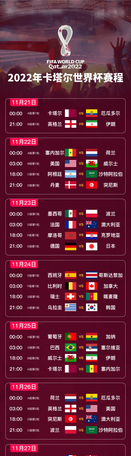源文件下载【地产世界杯2022赛程表长图海报】编号：77290013395639027
