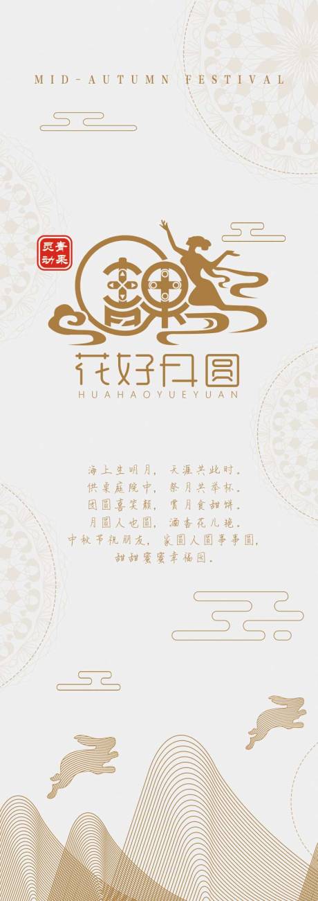 源文件下载【花好月圆海报】编号：20221116031337427