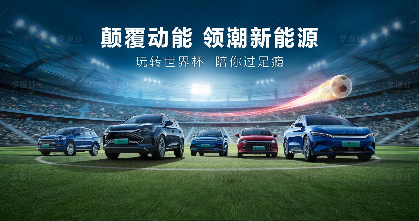 源文件下载【享设计】搜索编号：89450013479335487【世界杯 汽车 】