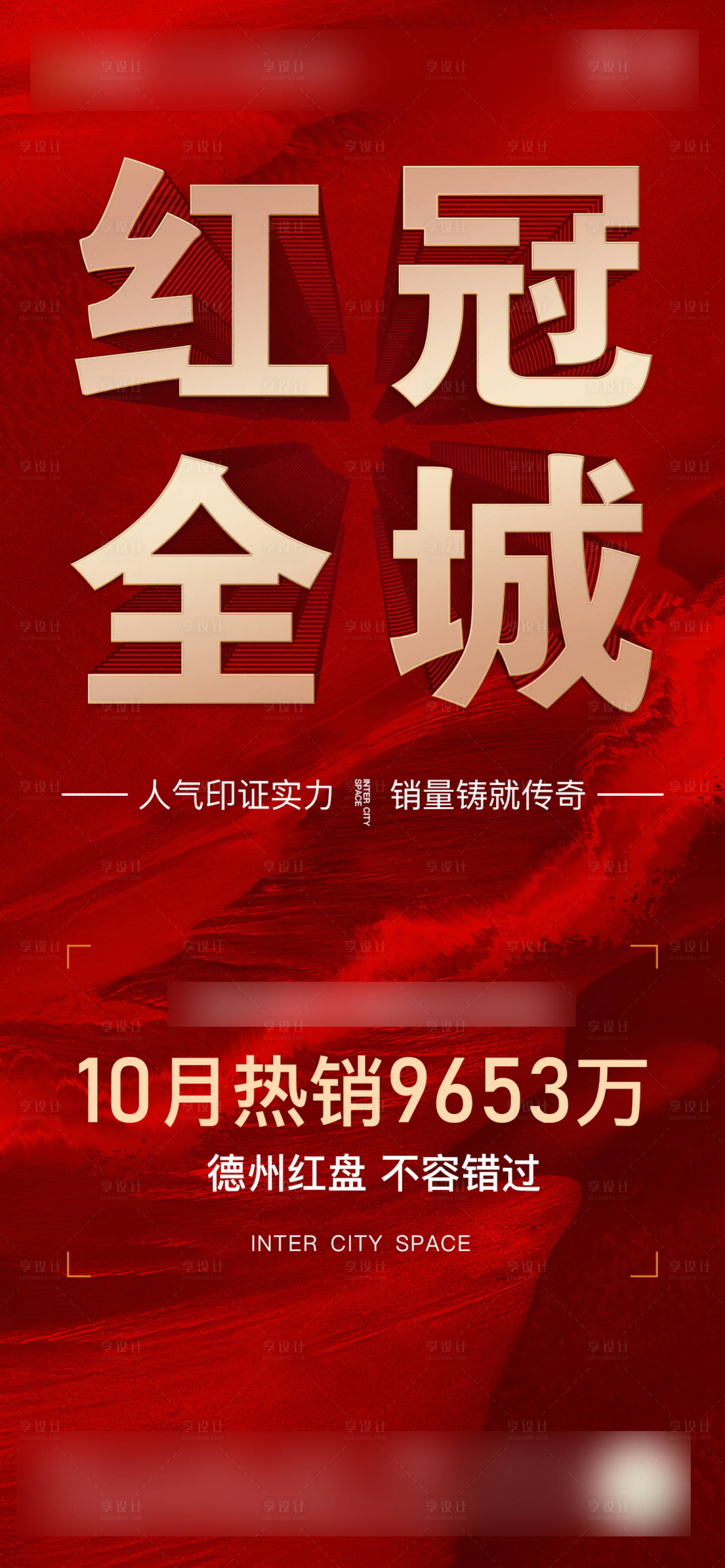 源文件下载【享设计】搜索编号：40930013194988543【地产热销海报】