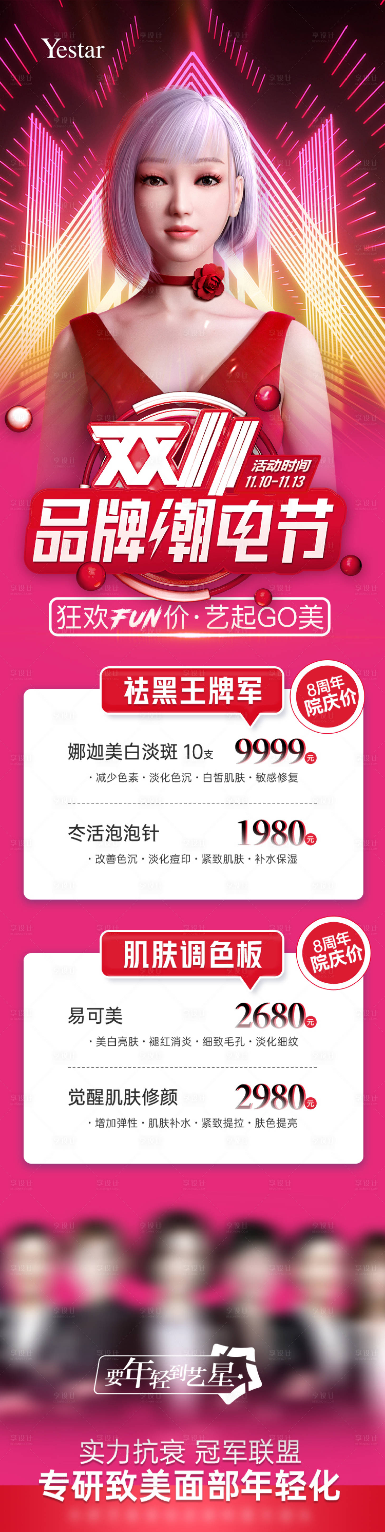 源文件下載【享設(shè)計(jì)】搜索編號(hào)：49750013361268540【醫(yī)美雙十一品牌潮電節(jié)活動(dòng)頁】